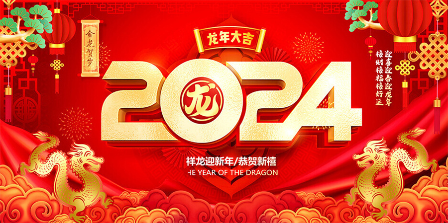 正鑫門(mén)業(yè)恭祝大家新春快樂(lè)，龍年大吉